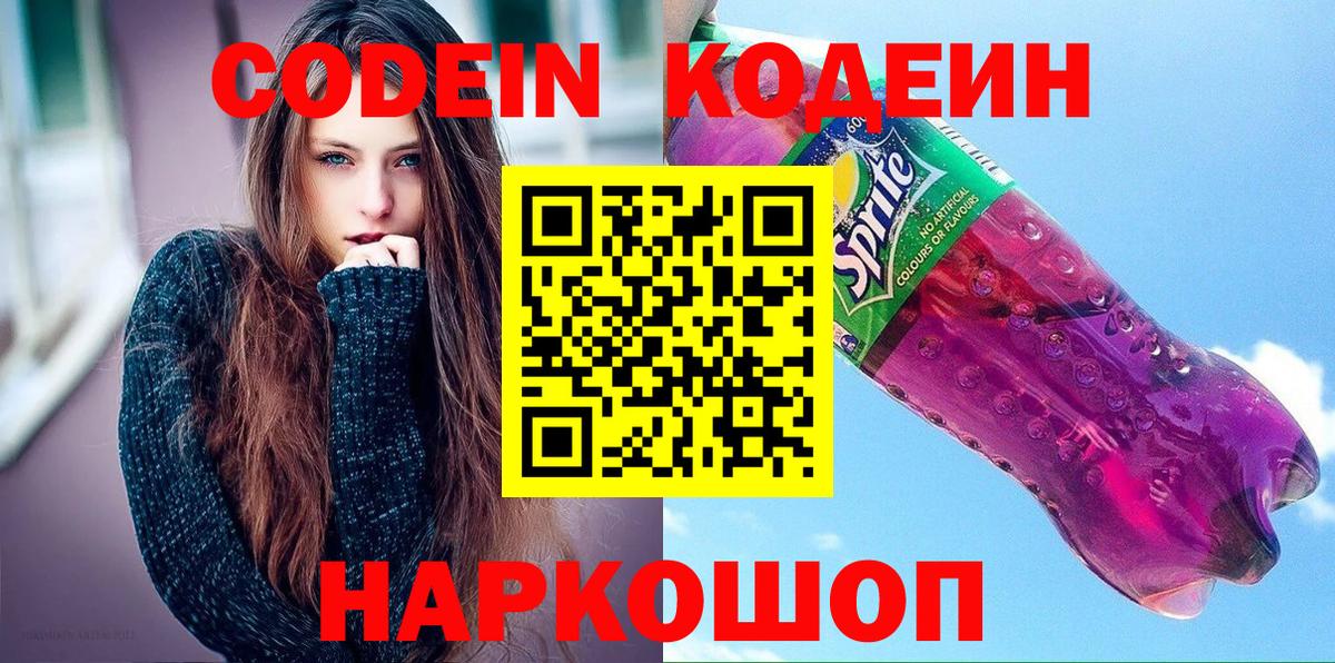 Кодеин Purple Drank Нягань